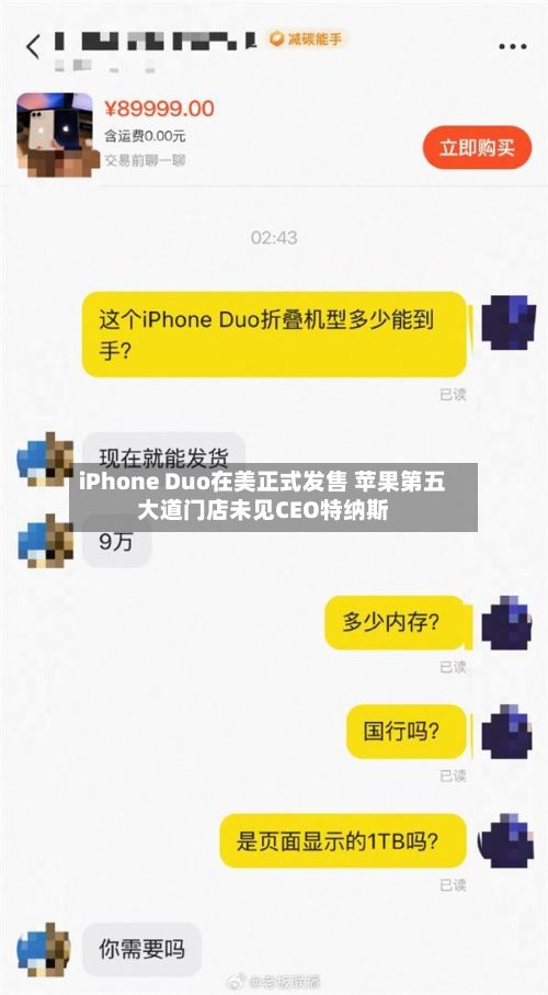 iPhone Duo在美正式发售 苹果第五大道门店未见CEO特纳斯-第2张图片