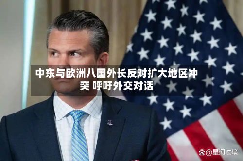 中东与欧洲八国外长反对扩大地区冲突 呼吁外交对话