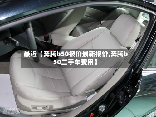 最近【奔腾b50报价最新报价,奔腾b50二手车费用】-第3张图片
