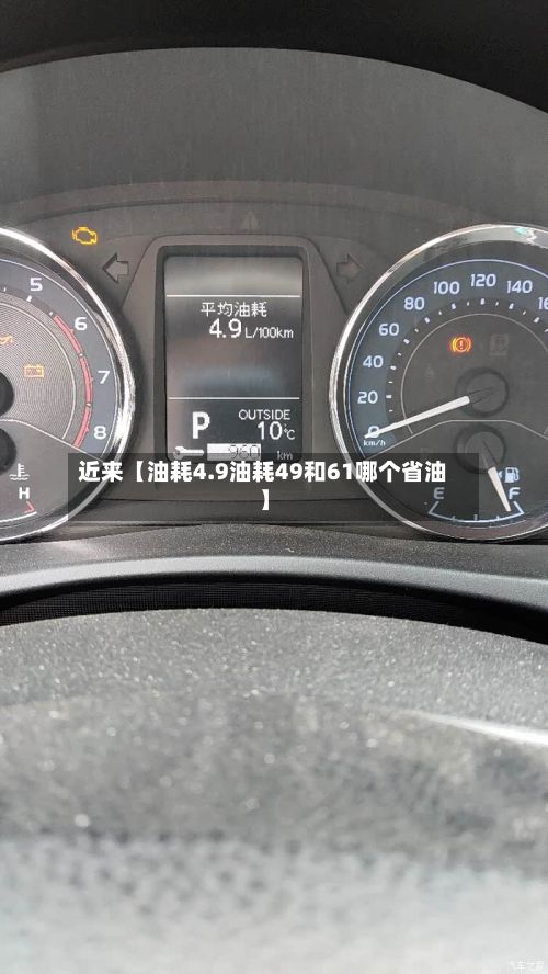 近来【油耗4.9油耗49和61哪个省油】-第2张图片