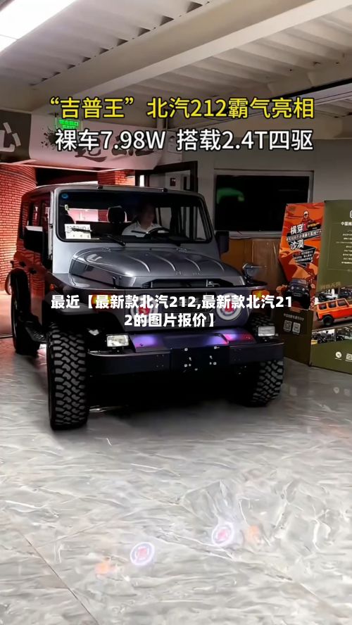 最近【最新款北汽212,最新款北汽212的图片报价】