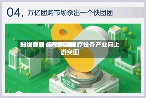 一线调研：从拼费用到拼创新 集采倒逼医疗设备产业向上游突围