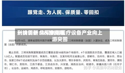 一线调研：从拼费用到拼创新 集采倒逼医疗设备产业向上游突围-第2张图片