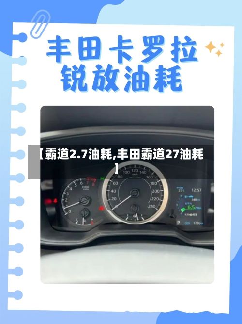 【霸道2.7油耗,丰田霸道27油耗】
