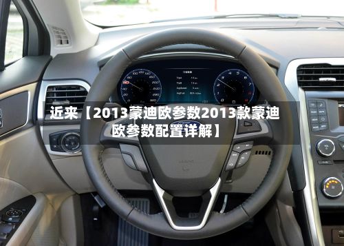 近来【2013蒙迪欧参数2013款蒙迪欧参数配置详解】-第2张图片