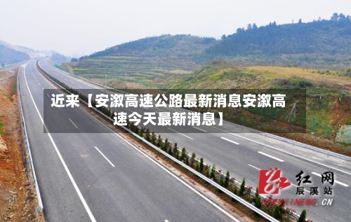 近来【安溆高速公路最新消息安溆高速今天最新消息】-第3张图片