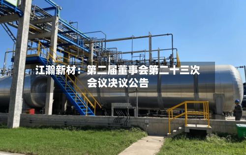 江瀚新材：第二届董事会第二十三次会议决议公告