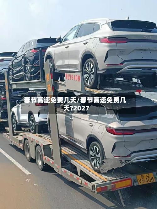 春节高速免费几天/春节高速免费几天?2027