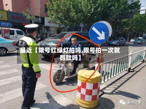 最近【限号红绿灯拍吗,限号拍一次就罚款吗】