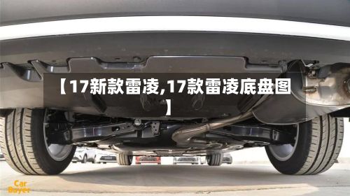 【17新款雷凌,17款雷凌底盘图】