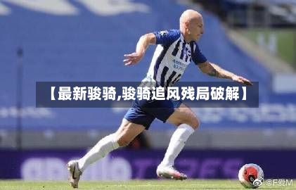 【最新骏骑,骏骑追风残局破解】