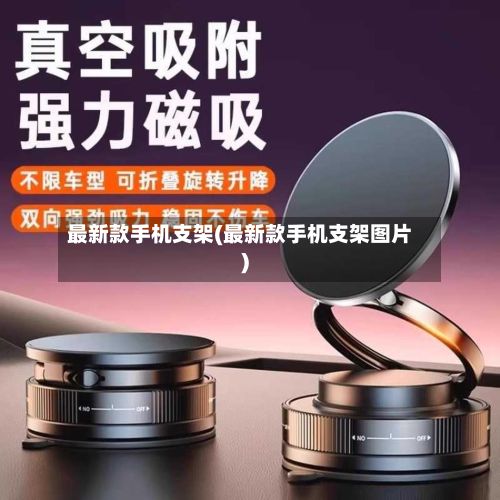 最新款手机支架(最新款手机支架图片)-第3张图片