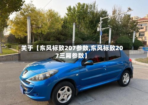 关于【东风标致207参数,东风标致207三厢参数】