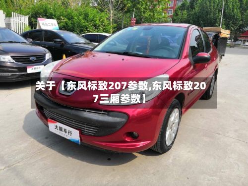 关于【东风标致207参数,东风标致207三厢参数】-第2张图片