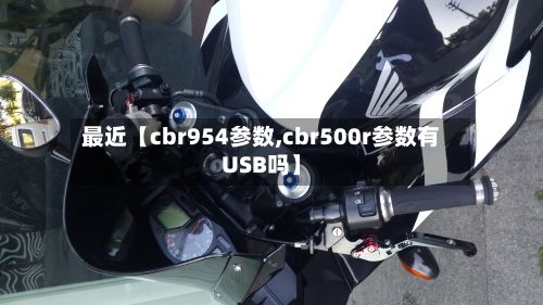 最近【cbr954参数,cbr500r参数有USB吗】