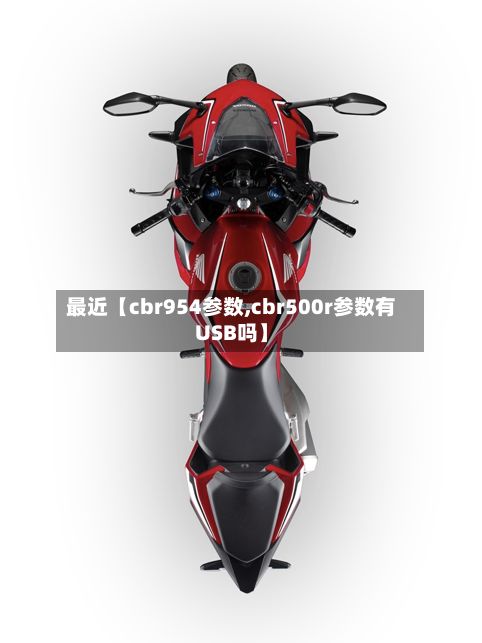 最近【cbr954参数,cbr500r参数有USB吗】-第2张图片