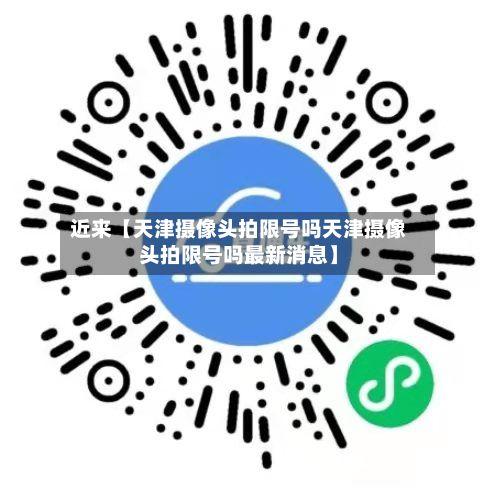 近来【天津摄像头拍限号吗天津摄像头拍限号吗最新消息】