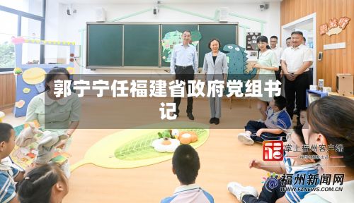 郭宁宁任福建省政府党组书记-第2张图片