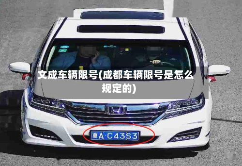 文成车辆限号(成都车辆限号是怎么规定的)-第2张图片
