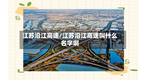 江苏沿江高速/江苏沿江高速叫什么名字啊
