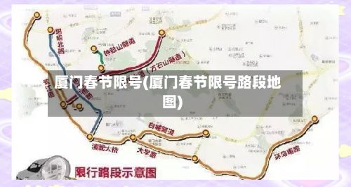 厦门春节限号(厦门春节限号路段地图)