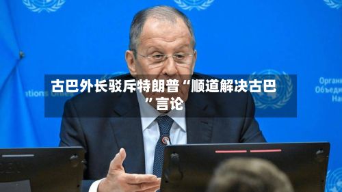 古巴外长驳斥特朗普“顺道解决古巴”言论-第3张图片