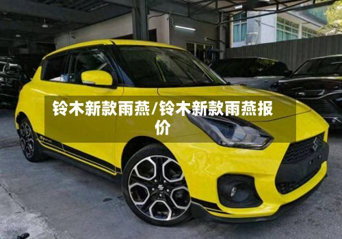 铃木新款雨燕/铃木新款雨燕报价-第2张图片