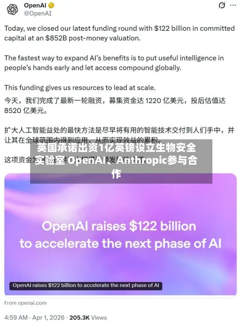 英国承诺出资1亿英镑设立生物安全实验室 OpenAI	、Anthropic参与合作-第2张图片