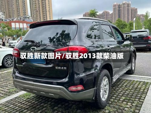 驭胜新款图片/驭胜2013款柴油版-第2张图片