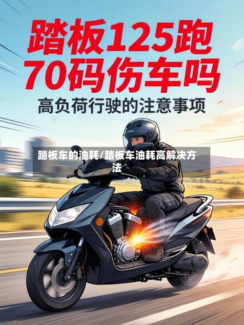 踏板车的油耗/踏板车油耗高解决方法-第2张图片
