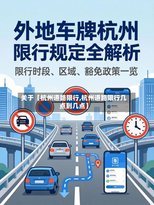 关于【杭州道路限行,杭州道路限行几点到几点】-第3张图片