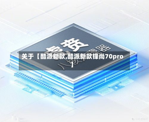 关于【酷派新款,酷派新款锋尚70pro】