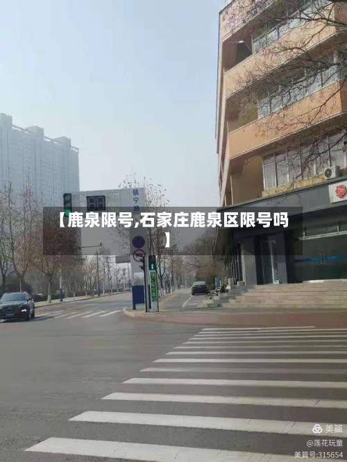 【鹿泉限号,石家庄鹿泉区限号吗】