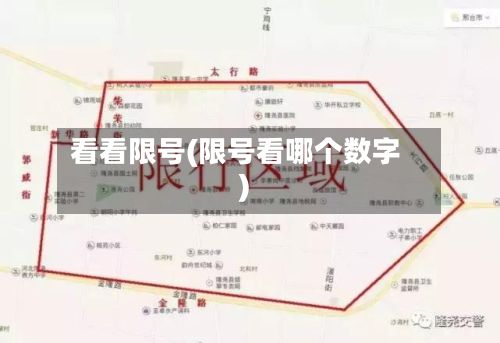 看看限号(限号看哪个数字)-第3张图片