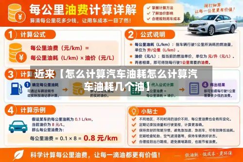 近来【怎么计算汽车油耗怎么计算汽车油耗几个油】-第2张图片