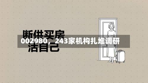 002980，243家机构扎堆调研-第3张图片