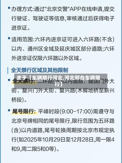 关于【车辆限行河北,河北邢台车辆限行】-第3张图片