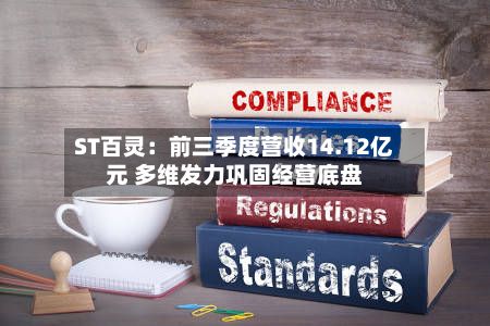 ST百灵：前三季度营收14.12亿元 多维发力巩固经营底盘