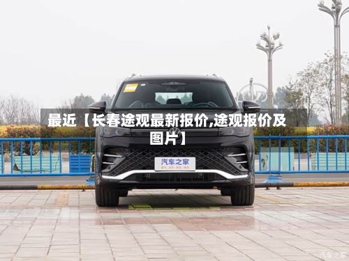 最近【长春途观最新报价,途观报价及图片】