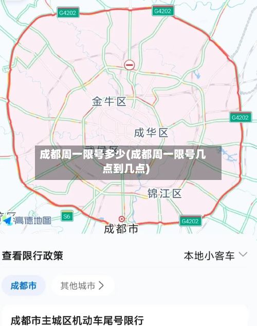 成都周一限号多少(成都周一限号几点到几点)