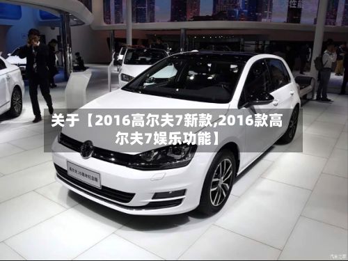 关于【2016高尔夫7新款,2016款高尔夫7娱乐功能】