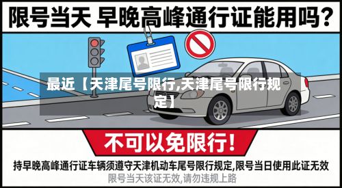 最近【天津尾号限行,天津尾号限行规定】