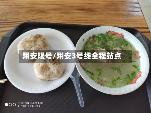翔安限号/翔安3号线全程站点