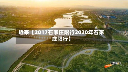 近来【2017石家庄限行2020年石家庄限行】-第2张图片