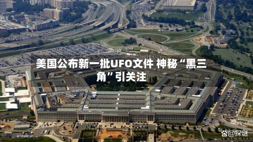 美国公布新一批UFO文件 神秘“黑三角”引关注-第2张图片
