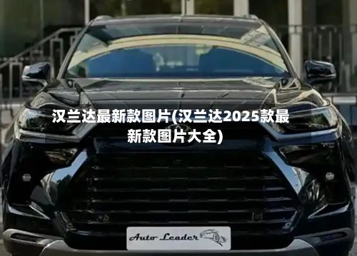 汉兰达最新款图片(汉兰达2025款最新款图片大全)-第2张图片