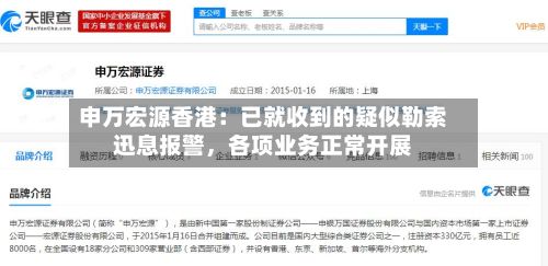 申万宏源香港：已就收到的疑似勒索迅息报警，各项业务正常开展-第2张图片
