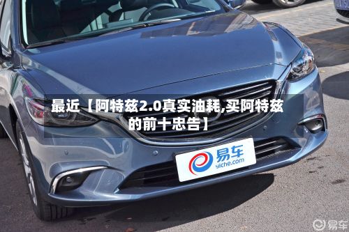最近【阿特兹2.0真实油耗,买阿特兹的前十忠告】-第2张图片