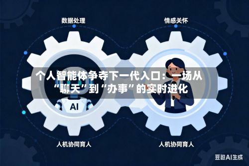 个人智能体争夺下一代入口：一场从“聊天”到“办事”的实时进化-第3张图片