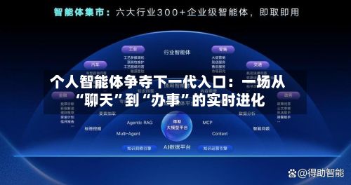 个人智能体争夺下一代入口：一场从“聊天”到“办事”的实时进化
